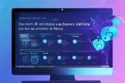 Windows自动关闭设置全解析，让电脑成为你的私人电脑