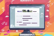 Word 编号设置，实用技巧全解析