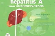 甲肝预防指南，科学远离病毒，守护肝脏健康