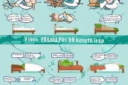 如何避免仰卧，改善睡眠姿势的实用指南