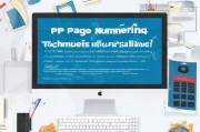 PPT页码设置的技巧与注意事项