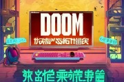 Doom游戏设置中文教程，轻松享受游戏乐趣