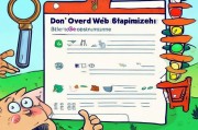 别让网页优化用力过猛，掌握这几点，远离过度优化误区