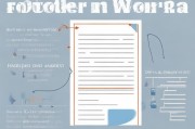 Word文档中页脚边距的精确设置指南
