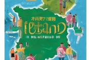 爱尔兰移民指南，多种途径助你实现移居梦想